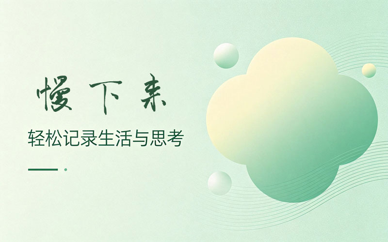 慢下来，才是生活最好的状态